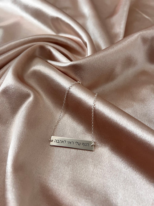 "הגוף שלי ראוי לאהבה"