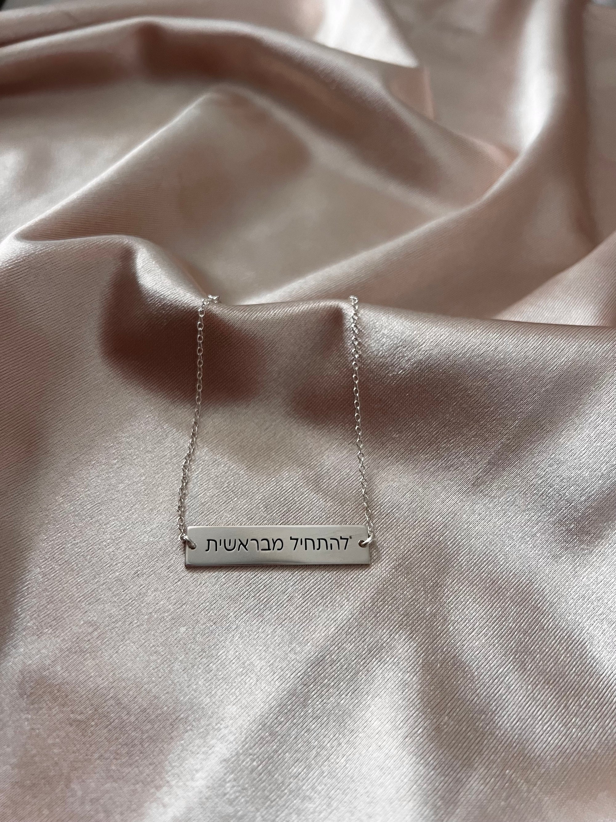 "להתחיל מבראשית"